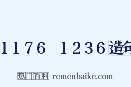 1176～1236造句是什么意思的图片